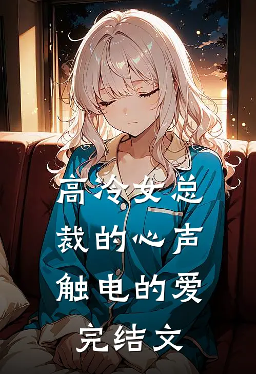 高冷女总裁的心声，触电的爱完结文