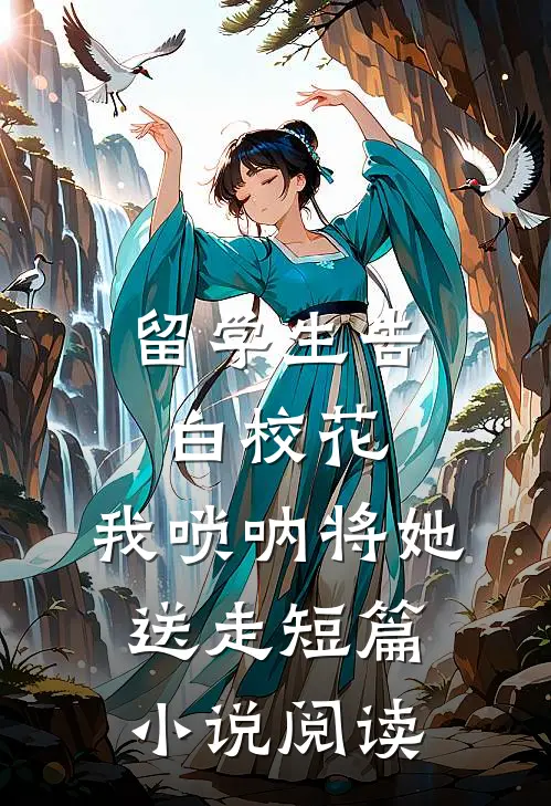 留学生告白校花，我唢呐将她送走短篇小说阅读
