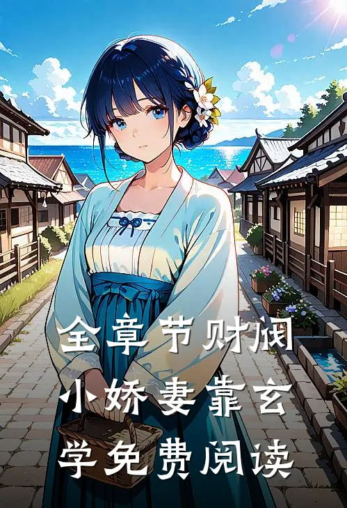 全章节财阀小娇妻靠玄学免费阅读
