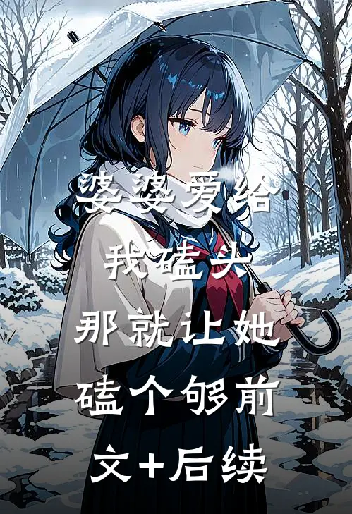 婆婆爱给我磕头，那就让她磕个够前文+后续