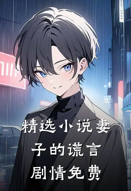精选小说妻子的谎言剧情免费