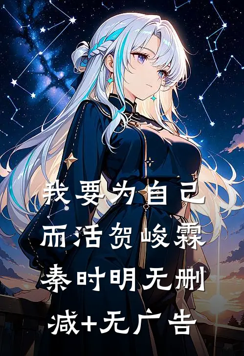 我要为自己而活贺峻霖秦时明无删减+无广告