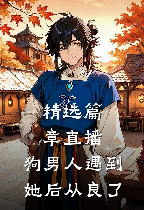 精选篇章直播：狗男人遇到她后从良了