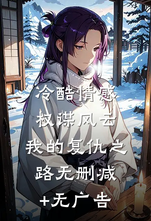 冷酷情感权谋风云：我的复仇之路无删减+无广告