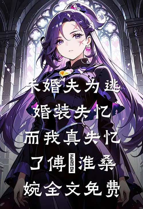 未婚夫为逃婚装失忆，而我真失忆了傅璟淮桑婉全文免费