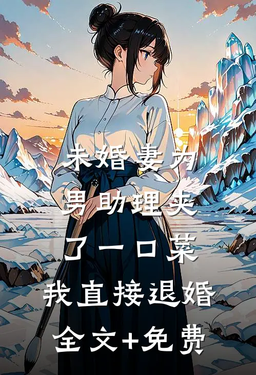 未婚妻为男助理夹了一口菜，我直接退婚全文+免费