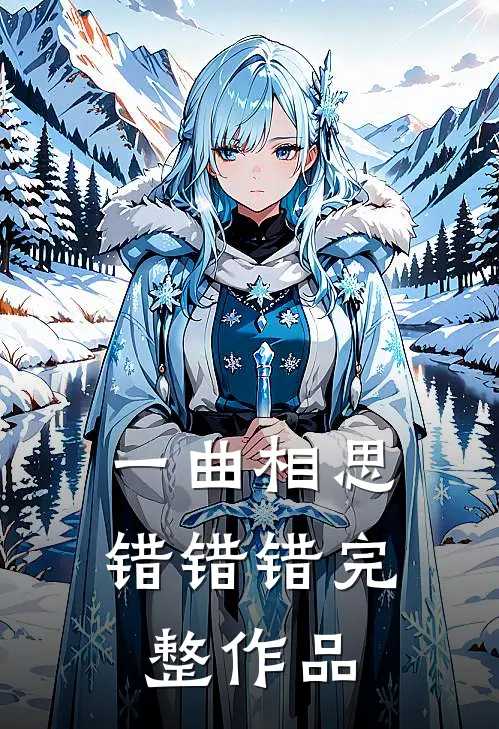 一曲相思，错错错完整作品