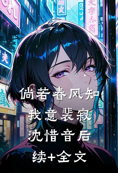 倘若春风知我意裴寂沈惜音后续+全文