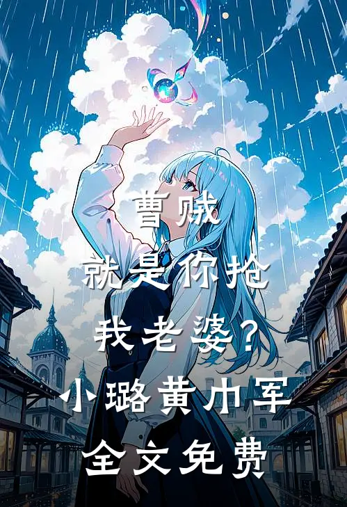 曹贼，就是你抢我老婆？小璐黄巾军全文免费