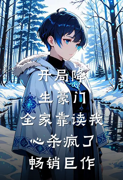 开局降生豪门，全家靠读我心杀疯了畅销巨作