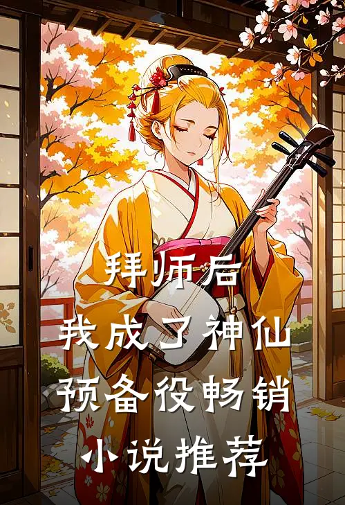 拜师后，我成了神仙预备役畅销小说推荐