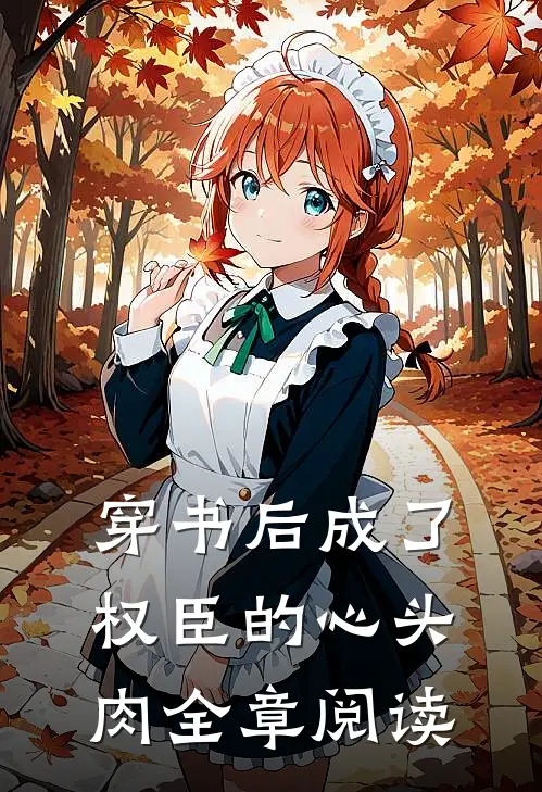 穿书后成了权臣的心头肉全章阅读