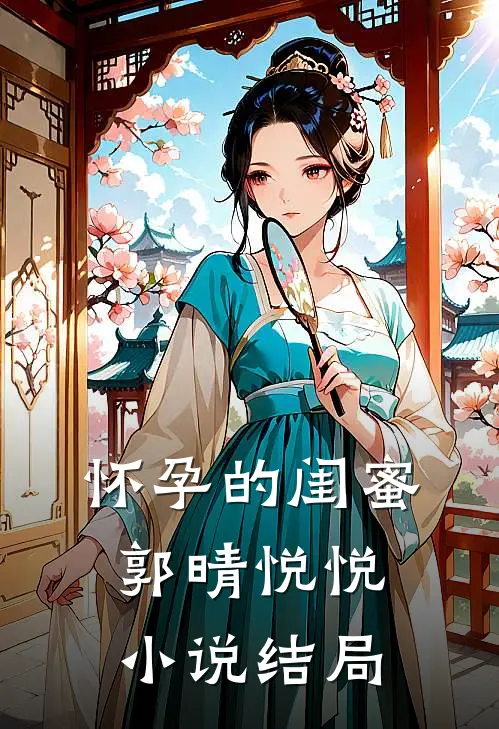 怀孕的闺蜜郭晴悦悦小说结局