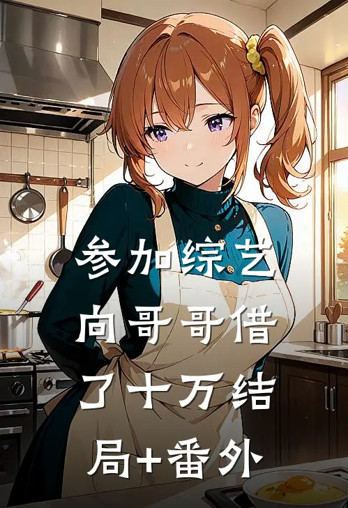 参加综艺向哥哥借了十万结局+番外