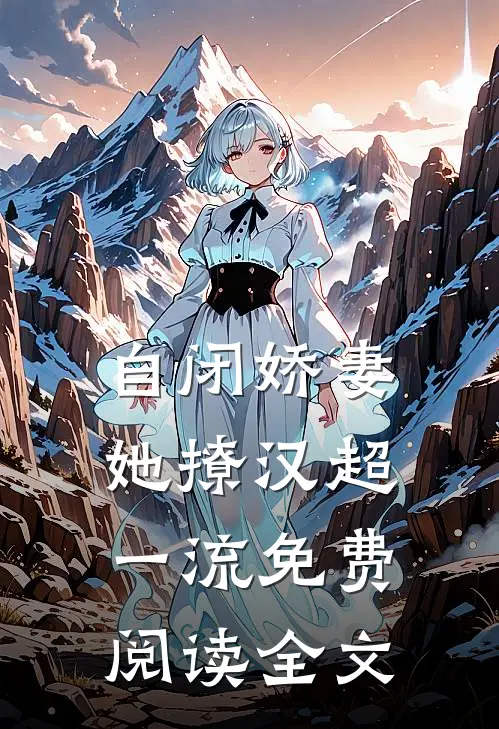 自闭娇妻她撩汉超一流免费阅读全文