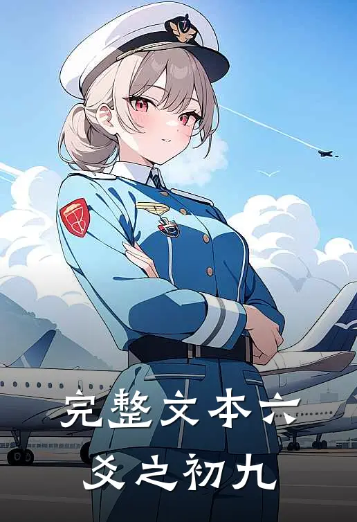 完整文本六爻之初九