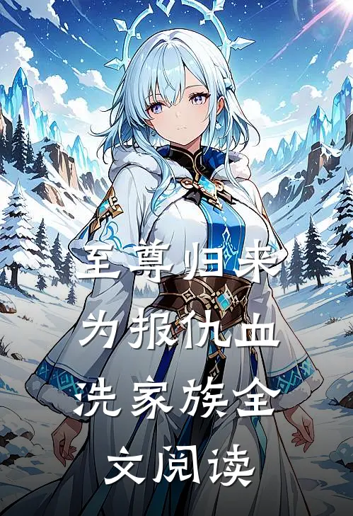 至尊归来:为报仇血洗家族全文阅读