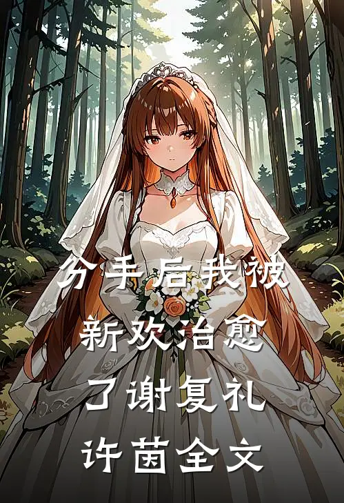 分手后我被新欢治愈了谢复礼许茵全文
