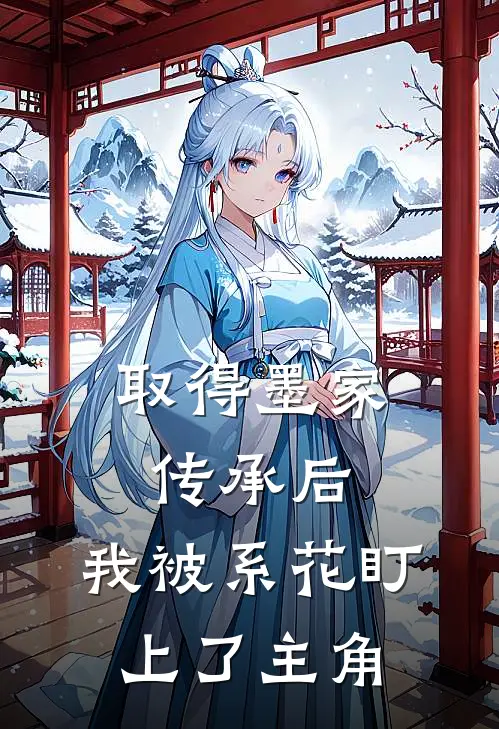 取得墨家传承后，我被系花盯上了主角