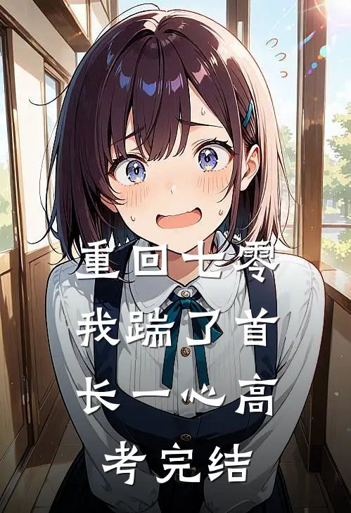 重回七零，我踹了首长一心高考完结