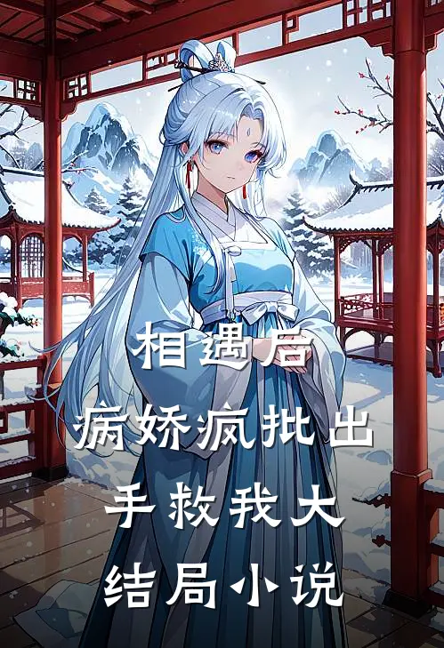 相遇后，病娇疯批出手救我大结局小说