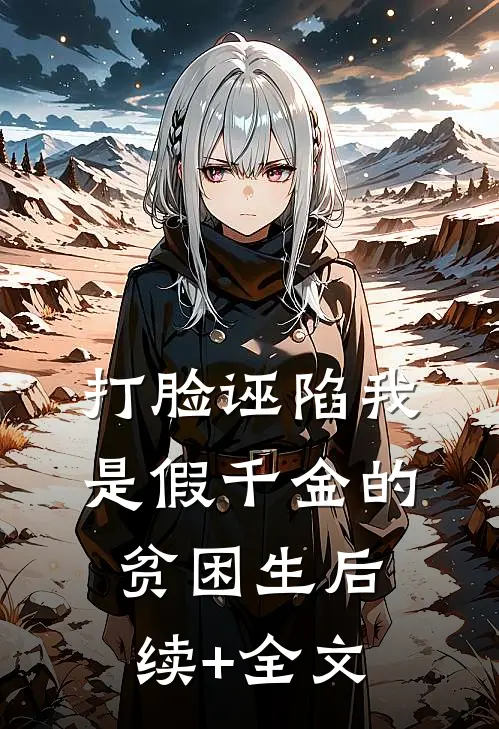 打脸诬陷我是假千金的贫困生后续+全文