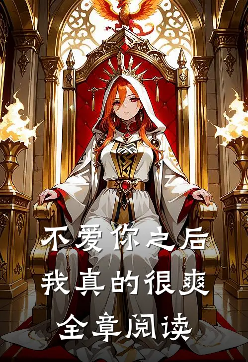 不爱你之后，我真的很爽全章阅读