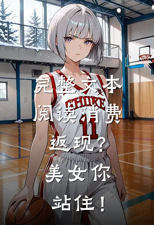 完整文本阅读消费返现？美女你站住！