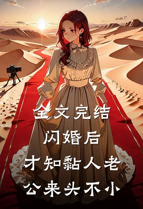 全文完结闪婚后，才知黏人老公来头不小