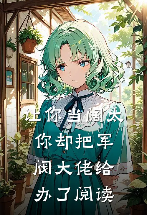 让你当阔太，你却把军阀大佬给办了阅读
