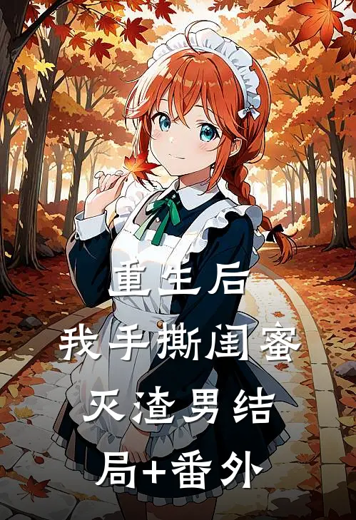 重生后，我手撕闺蜜灭渣男结局+番外
