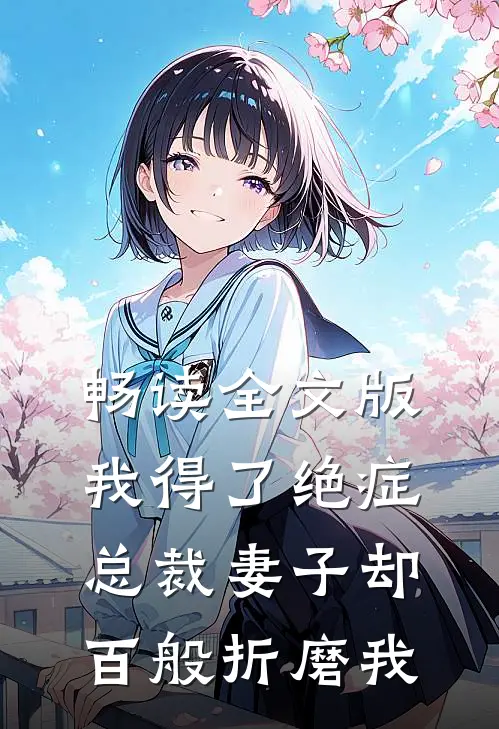 畅读全文版我得了绝症，总裁妻子却百般折磨我