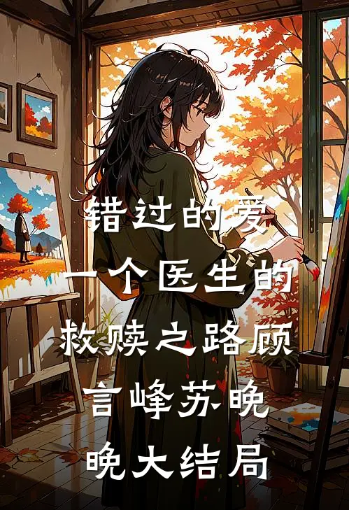 错过的爱：一个医生的救赎之路顾言峰苏晚晚大结局