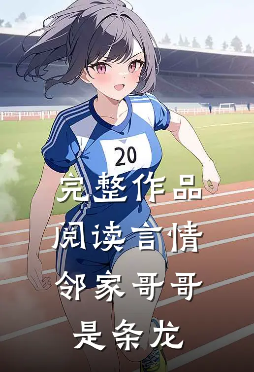 完整作品阅读言情：邻家哥哥是条龙