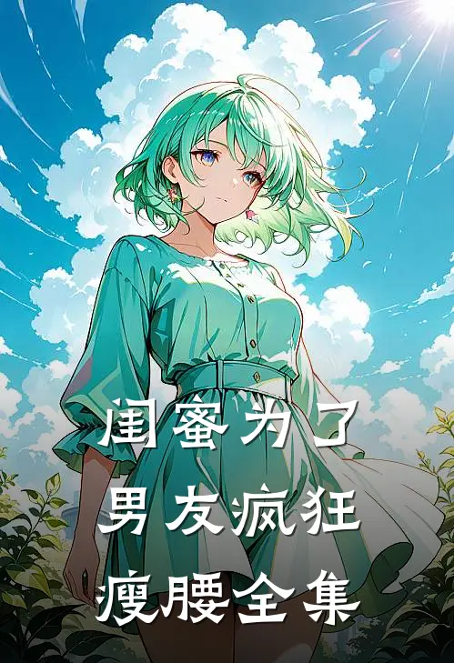 闺蜜为了男友疯狂瘦腰 全集