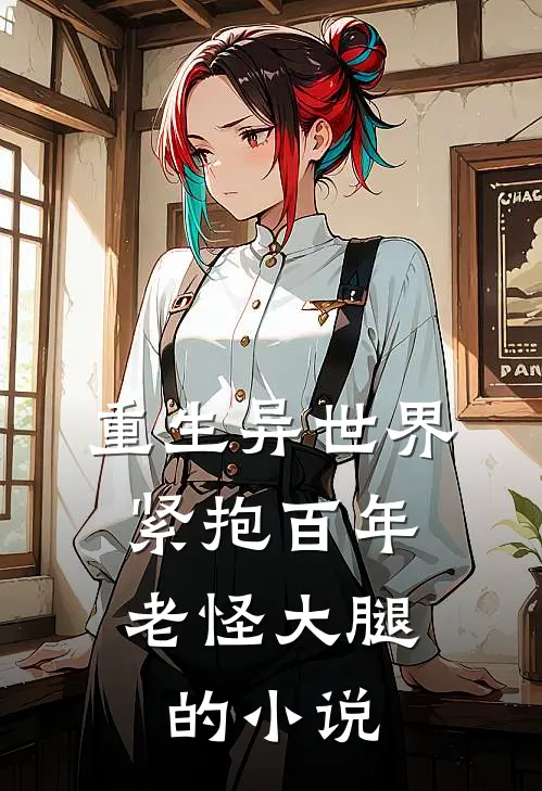 重生异世界：紧抱百年老怪大腿的小说