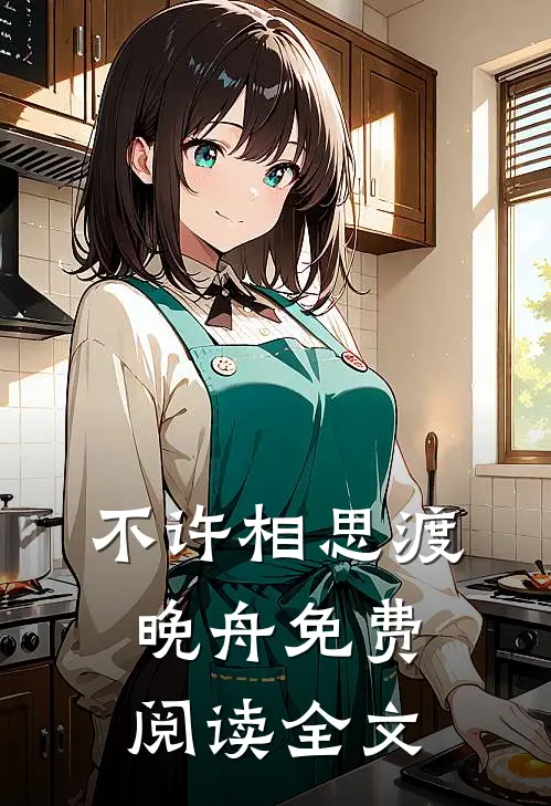 不许相思渡晚舟免费阅读全文