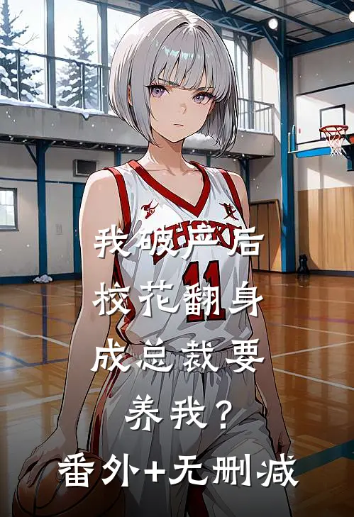 我破产后，校花翻身成总裁要养我？番外+无删减