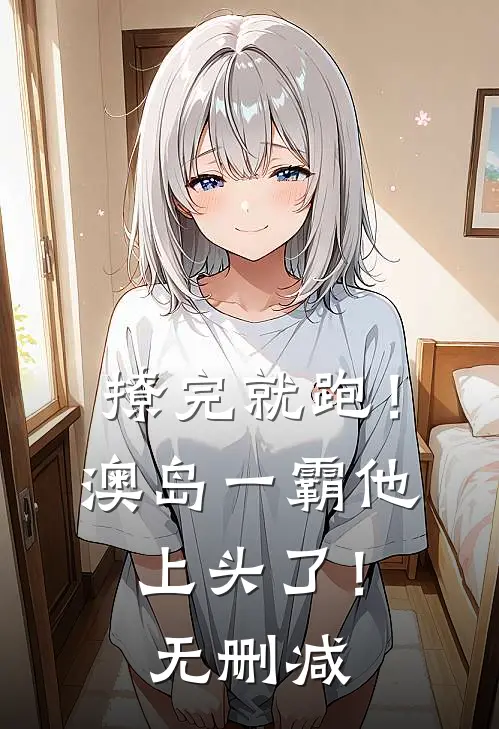 撩完就跑！澳岛一霸他上头了！无删减