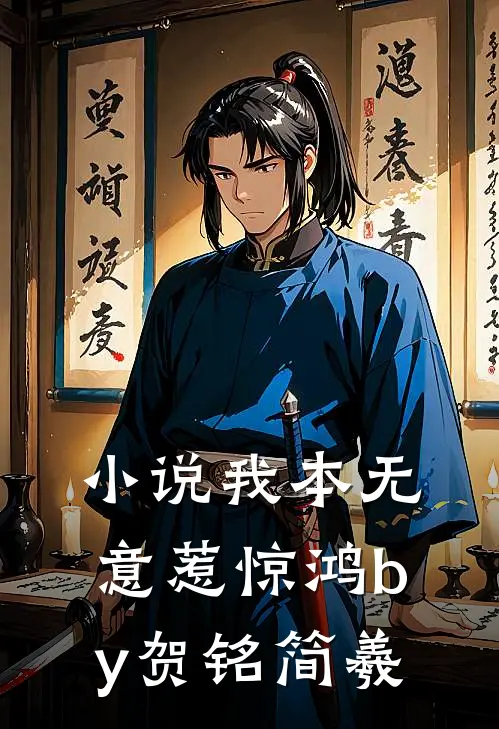 小说我本无意惹惊鸿by贺铭简羲