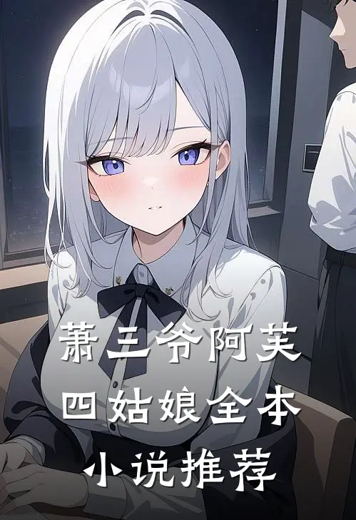 萧三爷阿芙四姑娘全本小说推荐