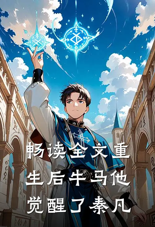 畅读全文重生后牛马他觉醒了秦凡