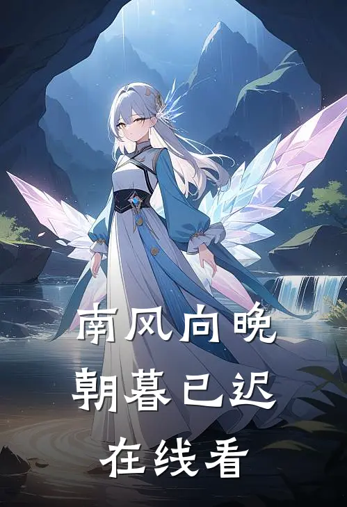 南风向晚，朝暮已迟在线看