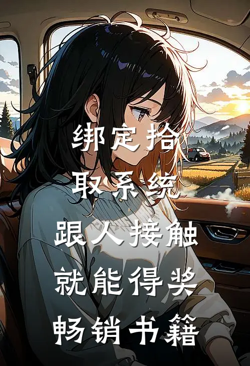 绑定拾取系统：跟人接触就能得奖畅销书籍