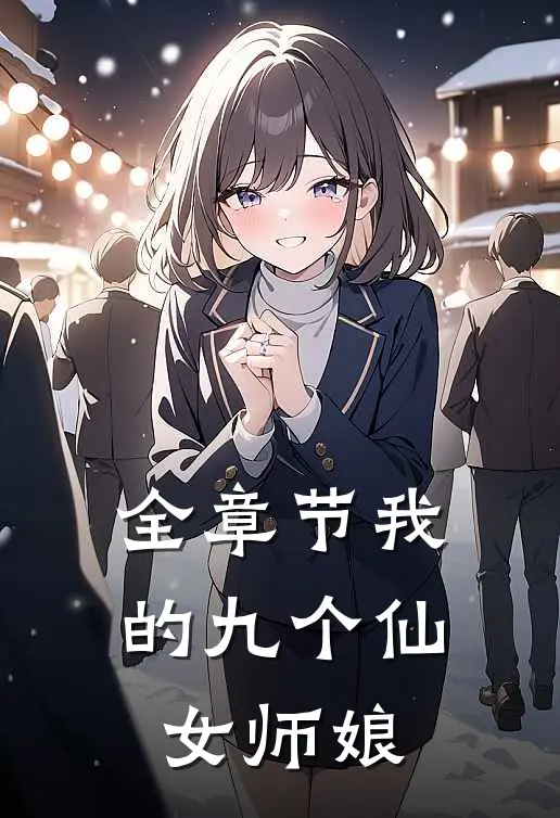全章节我的九个仙女师娘