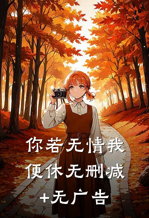 你若无情我便休无删减+无广告