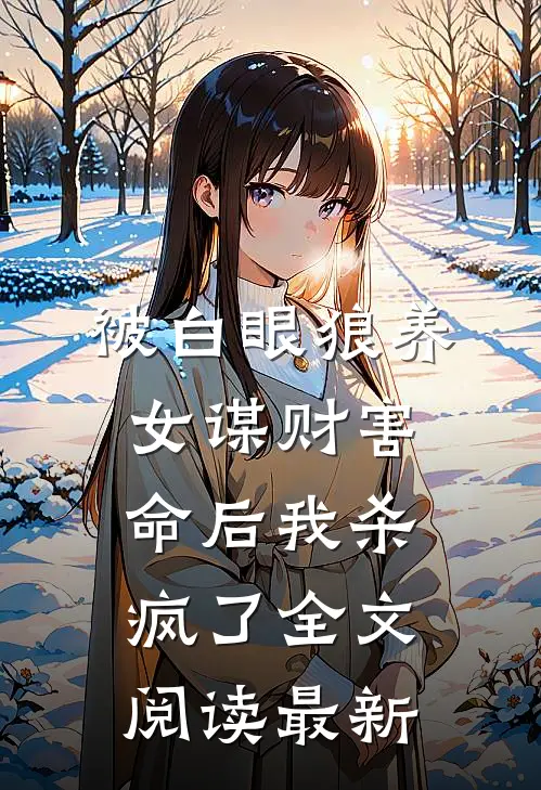 被白眼狼养女谋财害命后我杀疯了全文阅读最新