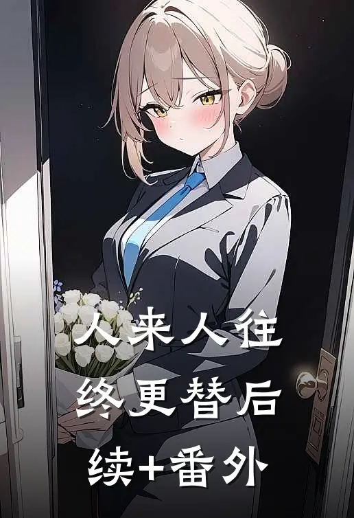 人来人往，终更替后续+番外