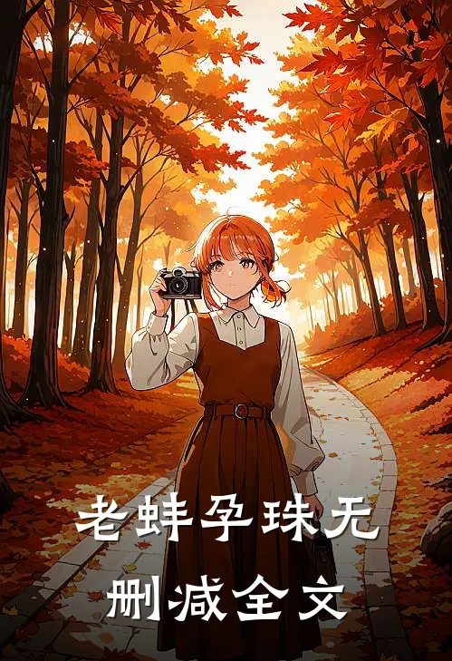 老蚌孕珠无删减全文