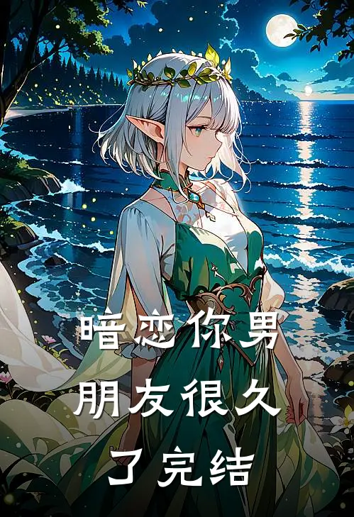 暗恋你男朋友很久了完结